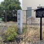 城址碑と案内板