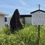 城趾碑と案内板