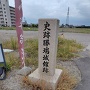 勝瑞城館跡石碑