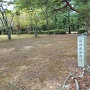 二の丸御殿跡
