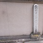 徳川時代金座遺址の石碑