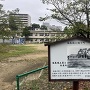 小学校校庭にあった土塁の説明板