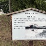 土塁説明板