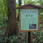 蔀石塁（説明板）