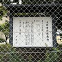 城址説明板