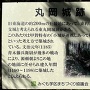 丸岡城跡の案内板