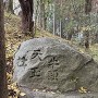 主郭切岸際の石碑