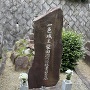 城主柴田勝重公のお墓