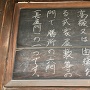大養寺山門の黒板