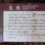 生池の説明板