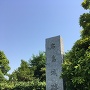 城址公園に建つ石碑