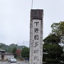 城址碑