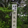 阿波崎城址石碑