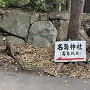 「名島神社(名島城跡)」案内板