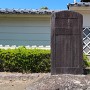 矢合城 城址碑