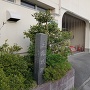 城址碑とその周囲