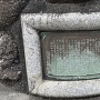 隆信公胞衣塚之銘