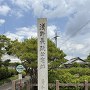 浅野城・浅野長政公宅跡碑