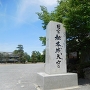 国宝松本城の石碑