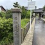 日比津城・大円寺参道に建つ城址碑