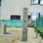 槇島城跡碑