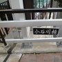 小石川門跡2