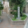 城址碑～大阪市建立のもの