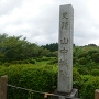山中城址の碑