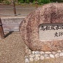 高松城水攻め史跡公園