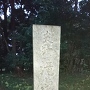 滝山城跡の石碑