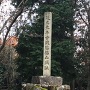 延元元年古戦場福山城址の碑