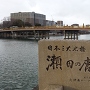 近江八景の１つ   日本三大名橋  瀬田の唐橋