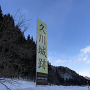 雪の久川城