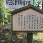 七尾城桜馬場跡の案内板