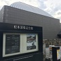 松本清張記念館